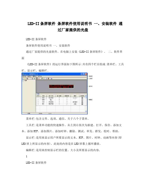 LED-II条屏软件 条屏软件使用说明书 一、安装软件 通过厂家提供的光盘