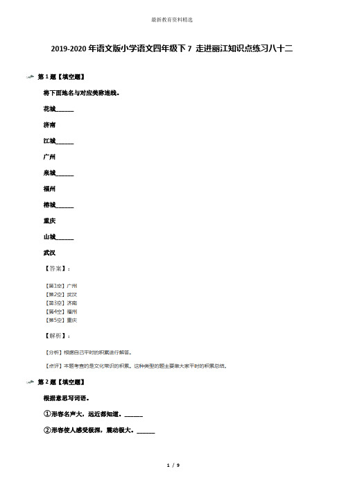 2019-2020年语文版小学语文四年级下7 走进丽江知识点练习八十二