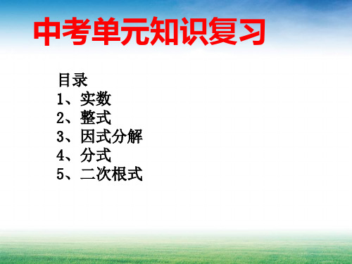 2017中考数学复习整理第一章数与式PPT课件