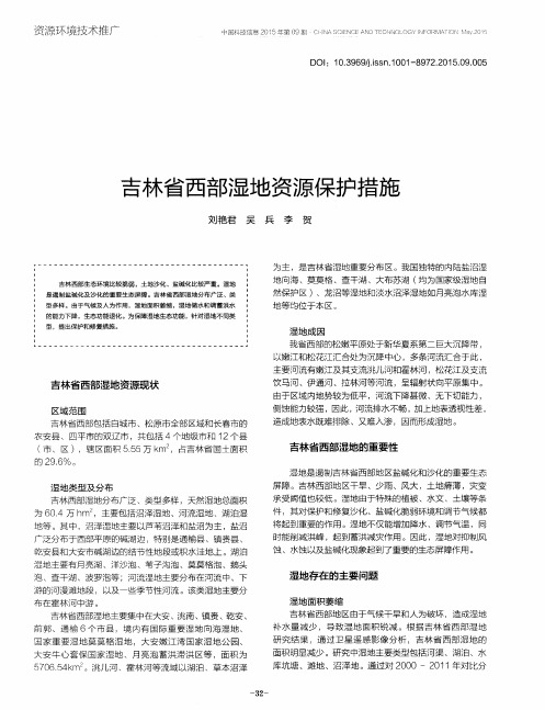 吉林省西部湿地资源保护措施