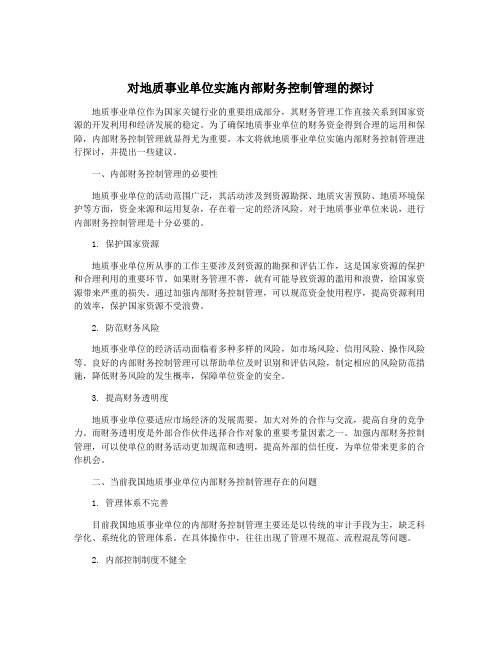 对地质事业单位实施内部财务控制管理的探讨