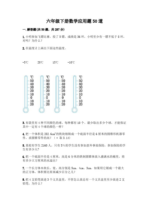 六年级下册数学应用题50道(完整版)