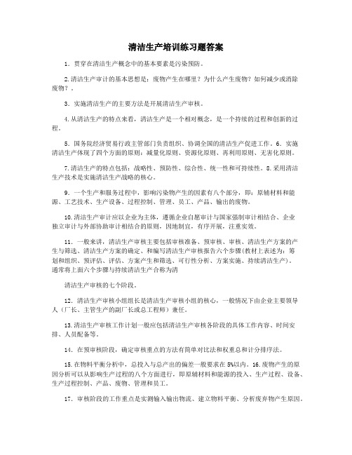 清洁生产培训练习题答案