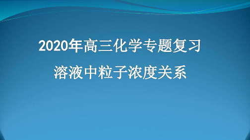 2020年高三化学专题复习--溶液中离子浓度关系