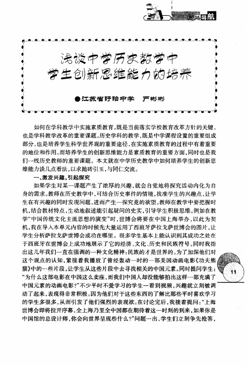 浅谈中学历史教学中学生创新思维能力的培养