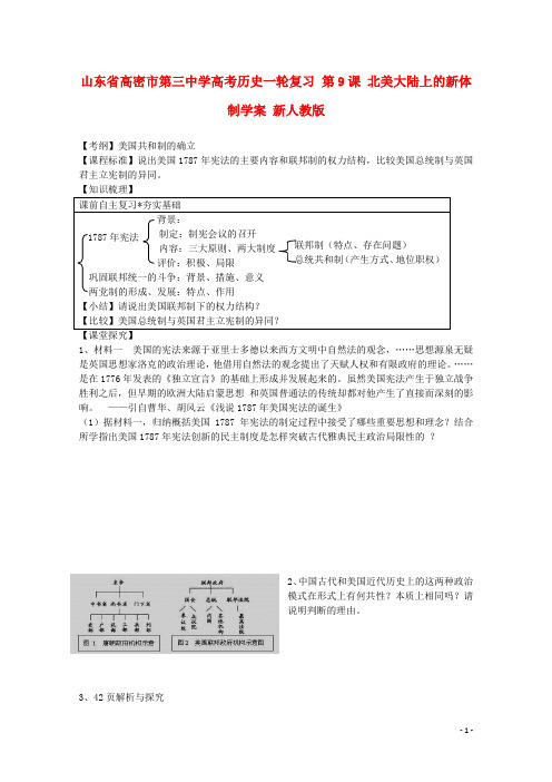 山东省高密市第三中学高考历史一轮复习 第9课 北美大陆上的新体制学案 新人教版