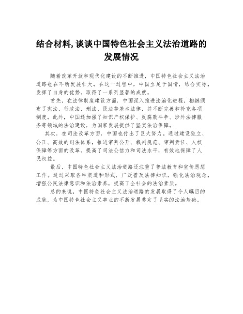 结合材料,谈谈中国特色社会主义法治道路的发展情况