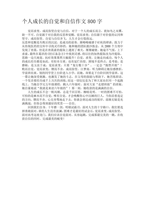 个人成长的自觉和自信作文800字