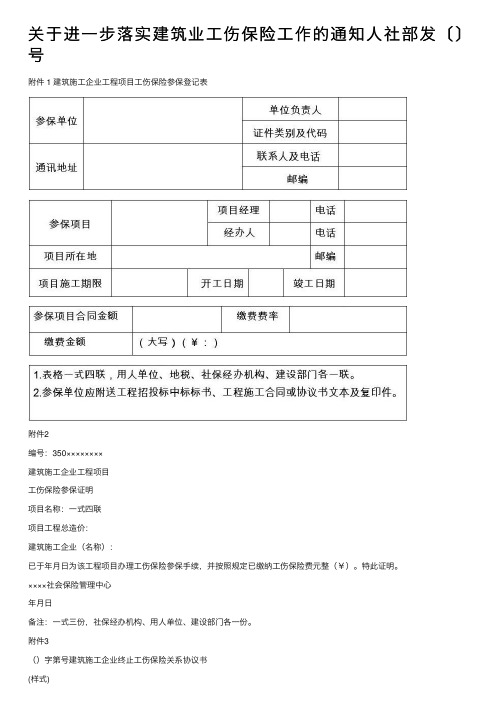 关于进一步落实建筑业工伤保险工作的通知人社部发〔〕号