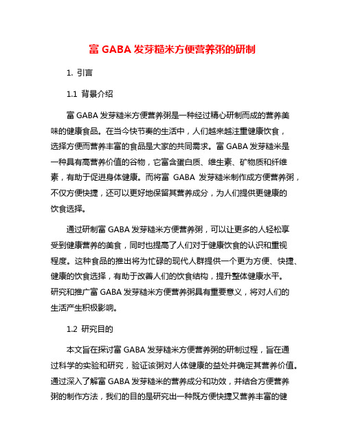 富GABA发芽糙米方便营养粥的研制