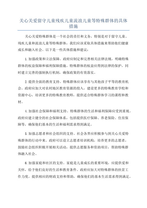 关心关爱留守儿童残疾儿童流浪儿童等特殊群体的具体措施