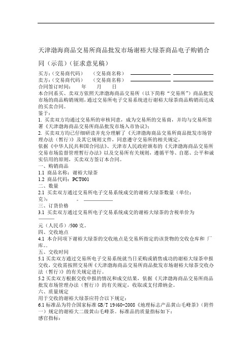 天津渤海商品交易所商品批发场谢裕大绿茶商品电子购销合同示范征求意见稿