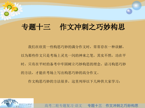 2021年高考语文二轮复习课件：专题十三   作文冲刺之巧妙构思(共39张PPT)