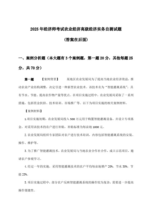 农业经济高级经济实务经济师考试试题及解答参考(2025年)