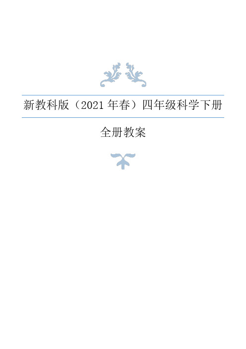 2021年春新教科版科学小学四年级下册全册教案+教材分析