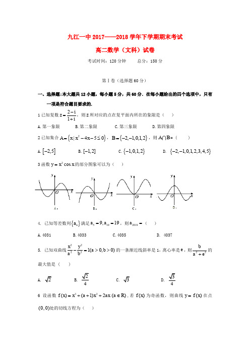 江西省九江第一中学2017-2018学年高二数学下学期期末考试试题 文