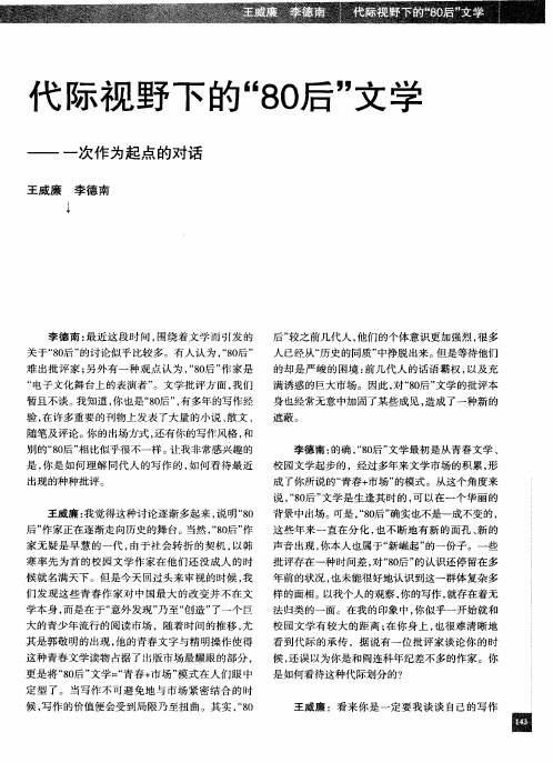 代际视野下的“80后”文学——一次作为起点的对话