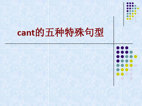 cant的五种特殊句型