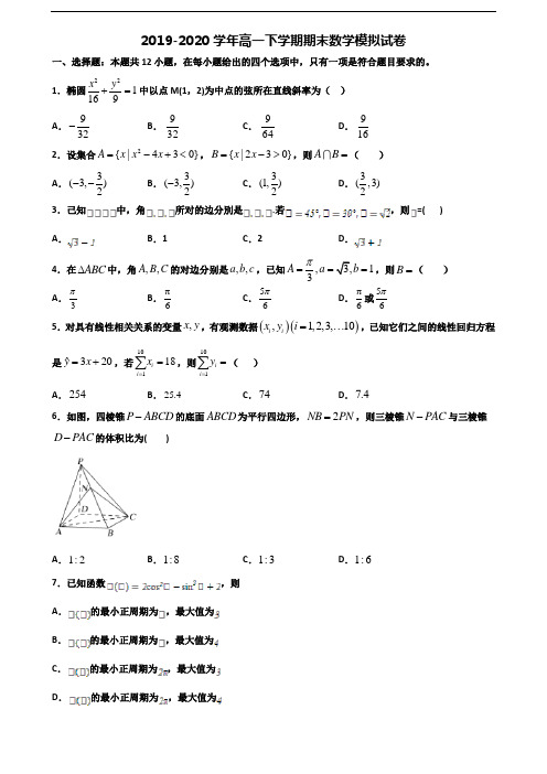 2020学年四川省南充市新高考高一数学下学期期末达标检测试题