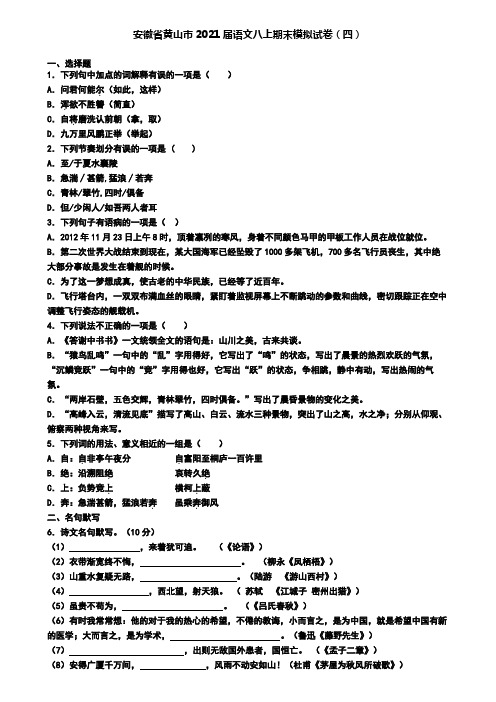 安徽省黄山市2021届语文八上期末模拟试卷(四)