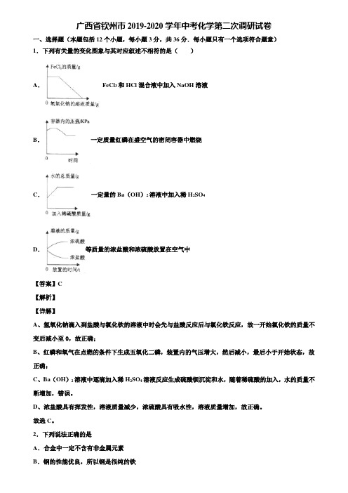 广西省钦州市2019-2020学年中考化学第二次调研试卷含解析