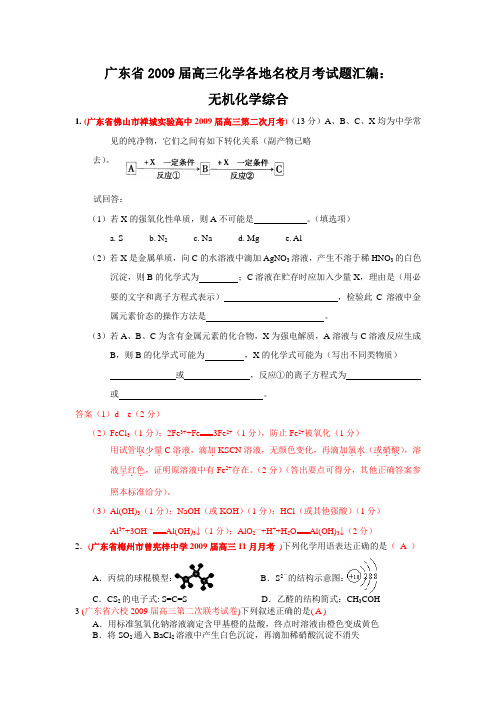 广东省2009届高三化学各地名校月考试题汇编：无机化学综合