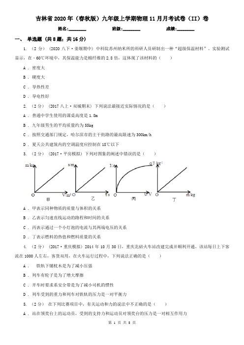 吉林省2020年(春秋版)九年级上学期物理11月月考试卷(II)卷