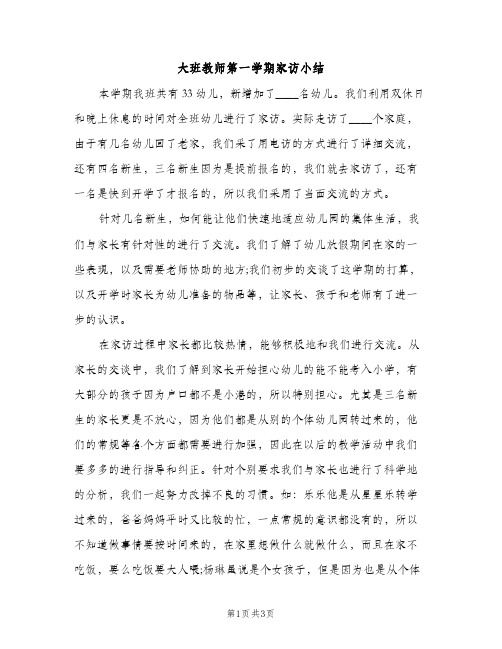 大班教师第一学期家访小结（2篇）