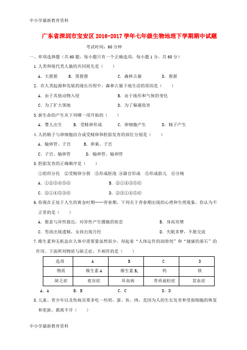 【中小学资料】广东省深圳市宝安区2016-2017学年七年级生物地理下学期期中试题