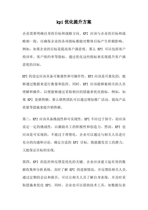 kpi优化提升方案