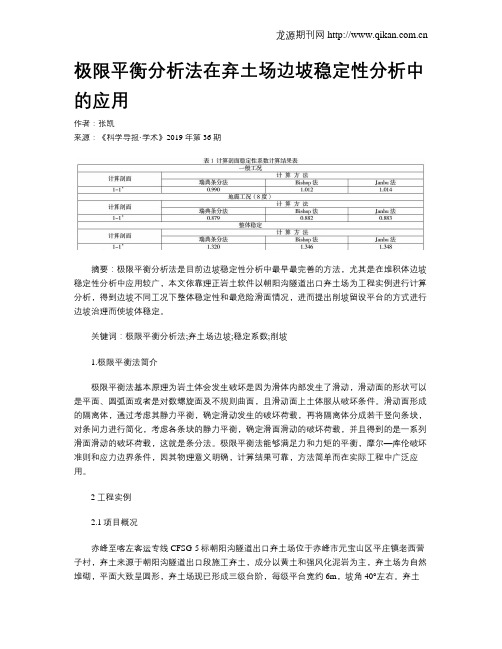 极限平衡分析法在弃土场边坡稳定性分析中的应用