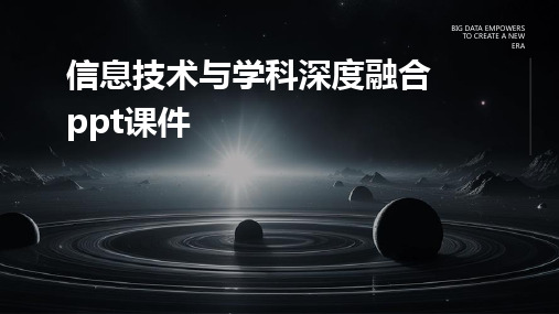 信息技术与学科深度融合ppt课件