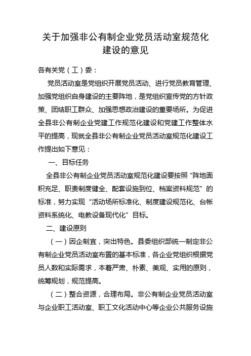 关于加强非公有制企业党员活动室规范化建设的意见