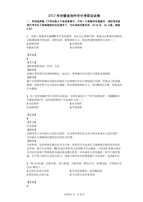 2017年安徽省池州市中考政治试卷