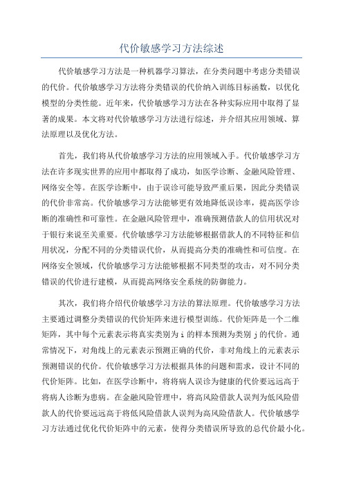 代价敏感学习方法综述