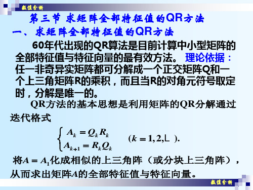 数值分析1030求矩阵全部特征值的 QR 方法