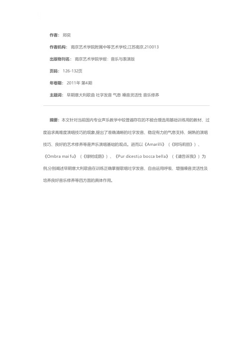 论早期意大利歌曲在声乐教学中的基础性作用——以《阿玛莉丽》、《绿树成荫》、《请告诉我》为例