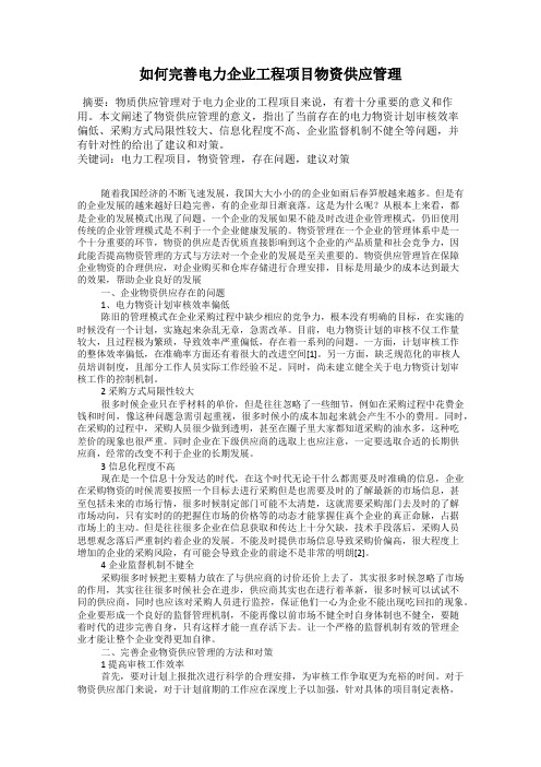 如何完善电力企业工程项目物资供应管理