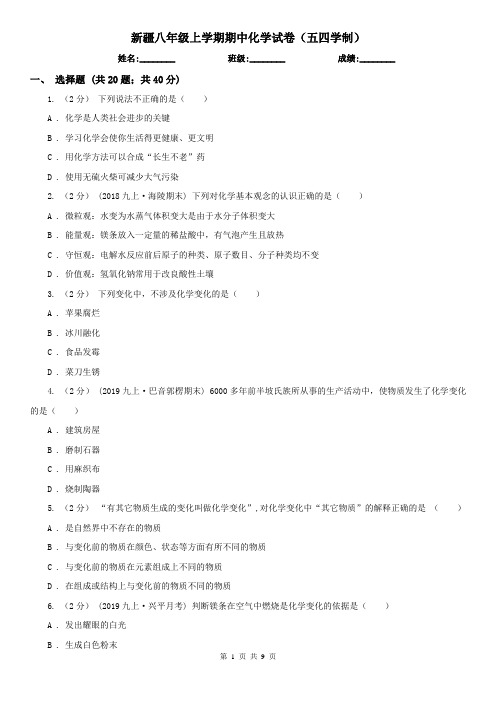 新疆八年级上学期期中化学试卷(五四学制)