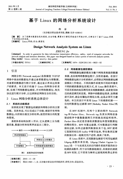 基于Linux的网络分析系统设计