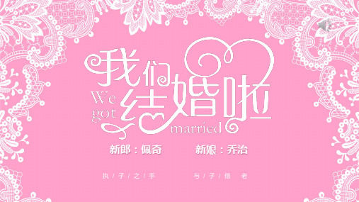 新版粉红色浪漫婚礼结婚开场快闪PPT