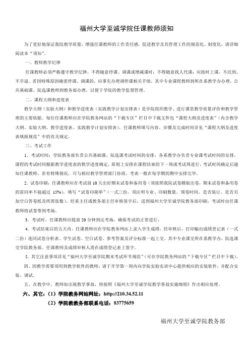 福州大学至诚学院任课教师须知-福州大学至诚学院教务部