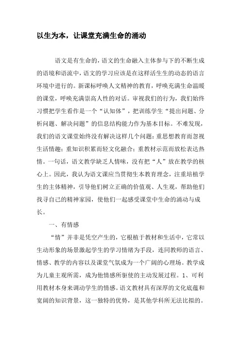 以生为本,让课堂充满生命的涌动-精品文档