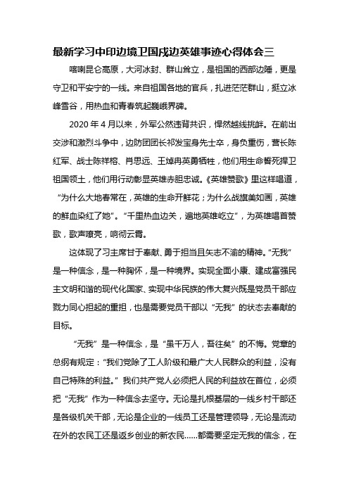 最新学习中印边境卫国戍边英雄事迹心得体会三