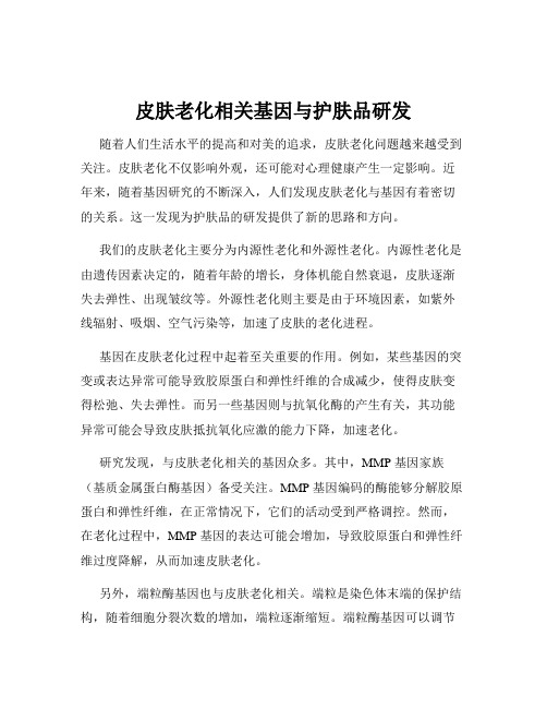 皮肤老化相关基因与护肤品研发