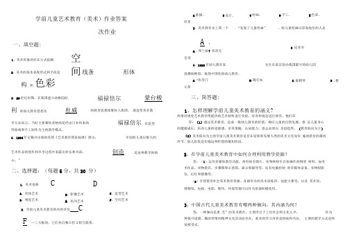 学前儿童艺术教育(美术)作业答案