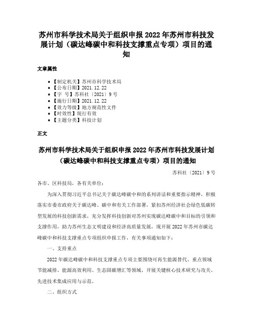 苏州市科学技术局关于组织申报2022年苏州市科技发展计划（碳达峰碳中和科技支撑重点专项）项目的通知