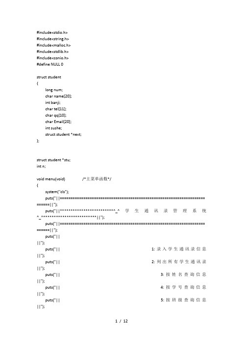 学生同学录C语言程序(500行)