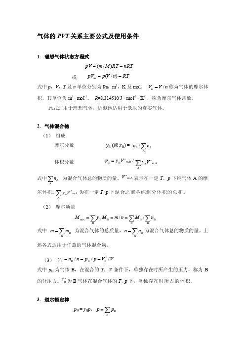 气体的pvt关系主要公式及应用前提[指南]