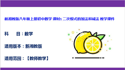 新湘教版八年级上册初中数学 课时1 二次根式的加法和减法 教学课件